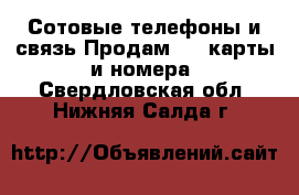 Сотовые телефоны и связь Продам sim-карты и номера. Свердловская обл.,Нижняя Салда г.